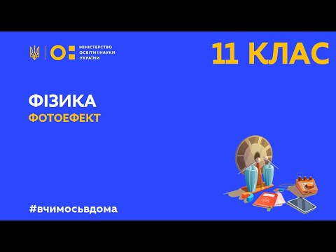 Видео: 11 клас. Фізика. Фотоефект (Тиж.2:ЧТ)