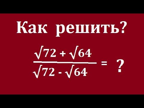 Видео: Упростите выражение с радикалами: (√72+√64)/(√72-√64)