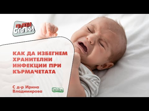 Видео: Как да избегнем хранителни инфекции при кърмачетата