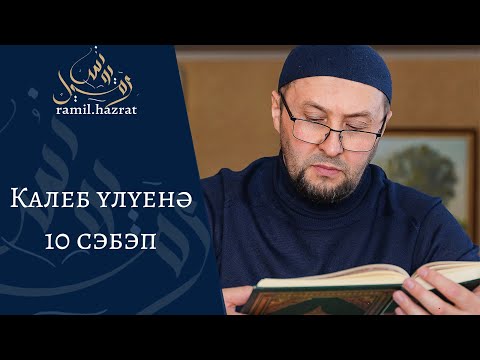 Видео: Калеб үлүенә 10 сәбәп