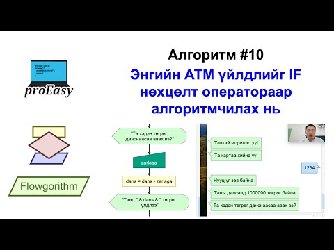 Видео: Алгоритм #10 Энгийн АТМ үйлдлийг IF нөхцөлт оператораар алгоритмчилах нь