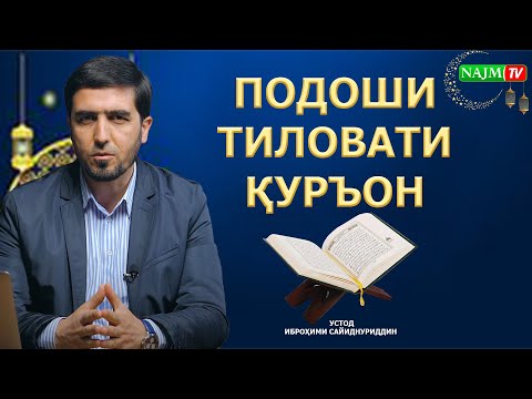 Видео: ПОДОШИ ТИЛОВАТИ ҚУРЪОН | УСТОД ИБРОҲИМИ САЙИДНУРИДДИН