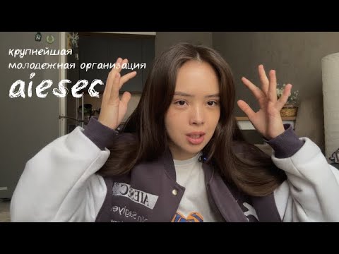 Видео: где я была 2,5 года? // рассказываю больше про aiesec