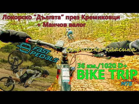 Видео: (BIKETRIP) Локорско дългото през Кремиковци + Манчов валог