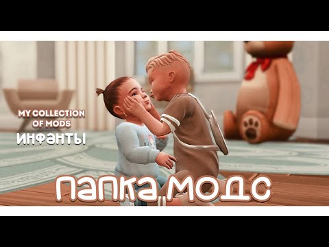 Видео: МОЯ ПАПКА MODS | ИНФАНТЫ | THE SIMS 4