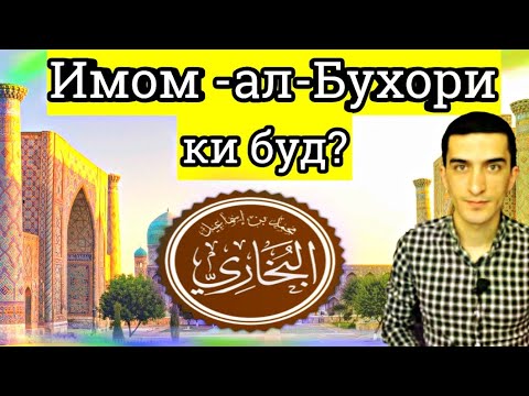 Видео: Имом Бухори ки буд?| Маълумоти пурра дар бораи Имом Бухори | Veimas TV