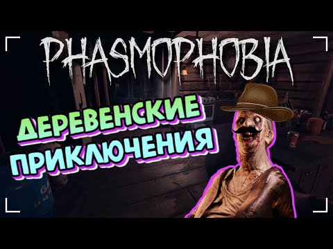 Видео: ИЗ ГРАФТОНА С ЛЮБОВЬЮ / ФАЗМОФОБИЯ Дуо кастомная сложность Дело №1 / PHASMOPHOBIA