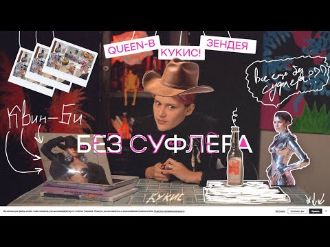 Видео: БЕЗ СУФЛЕРА #2: что скрывает идеальная домохозяйка? Бейонсе поет кантри? Браузер следит за вами?