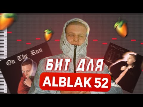 Видео: КАК СДЕЛАТЬ БИТ В СТИЛЕ ALBLAK 52 | FL Studio Туториал