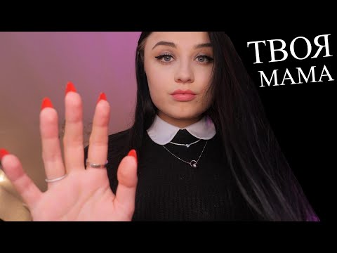 Видео: АСМР 😧 ТЫ - РЕБЁНОК , А Я - МАМА 🥰 ЗАБОТА О ЗАБОЛЕВШЕМ РЕБЁНКЕ 😧