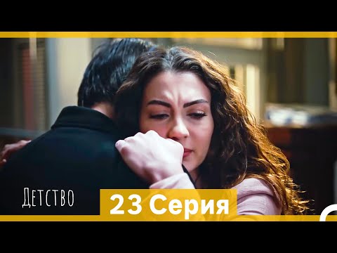 Видео: Детство 23 Серия (Русский Дубляж)
