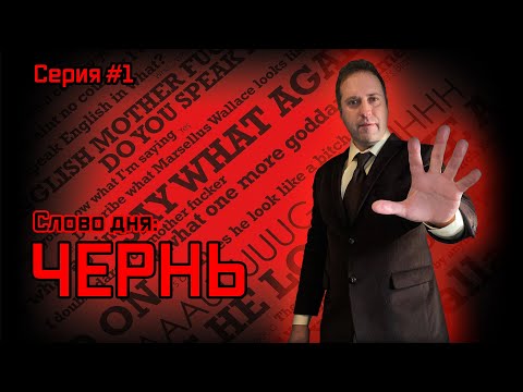 Видео: Кто такая чернь, и почему она везде вокруг нас