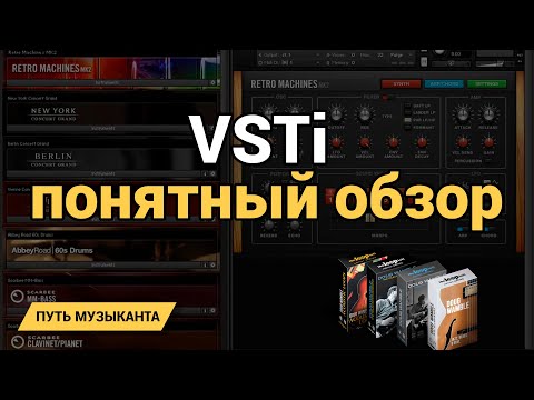 Видео: Виртуальные инструменты - VSTi - Что это? Как настроить?