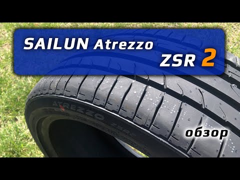 Видео: SAILUN Atrezzo ZSR 2 – обзор летних китайских шин