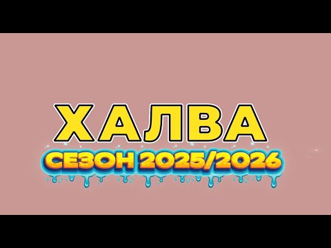 Видео: Халва 25/26. Cтарт сезона. Богородск. Николай Жердев в ХЛВП.