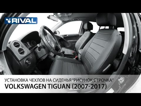 Видео: Установка автомобильных чехлов на Volkswagen Tiguan I  "рисунок строчка"