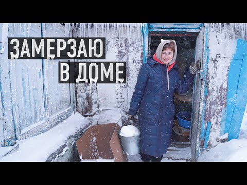 Видео: ЖИВЁТ В ЛЕДЯНОМ ДОМЕ! Внутри - 7°!!