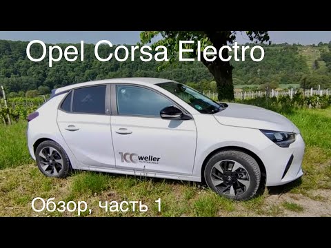 Видео: Opel Corsa Electric или BYD Atto 3, общая база с Peugeot 208 e , Citroën DS 3. Чуть больше 25.000 €