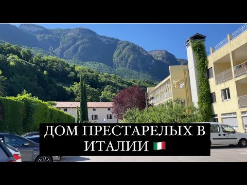Видео: Хочу жить в доме престарелых в Италии в старости 👵🏻🇮🇹 #casadianziani #старость #домпрестарелых