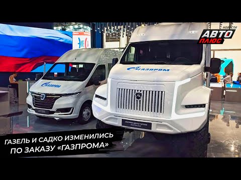 Видео: ГАЗель изменилась по заказу Газпрома. Садко Next перешёл на природный газ 📺 Новости с колёс №3076