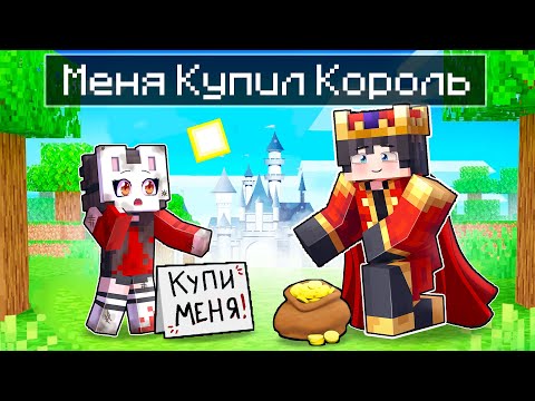 Видео: 😱 Майкрафт но Меня КУПИЛ КОРОЛЬ!