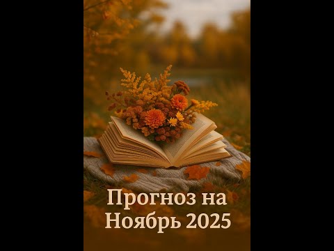 Видео: «Таро-прогноз на Ноябрь 2025»