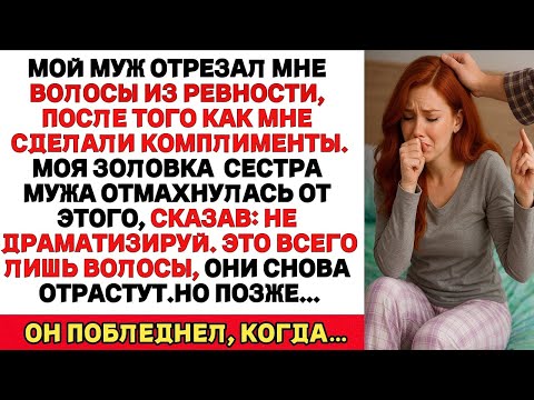 Видео: Мой Муж Обрезал Мне Волосы Из Ревности, После Того Как Мне Сделали Комплимент