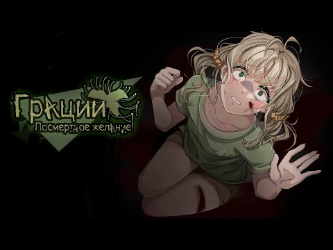 Видео: ЛОВУШКА НАЦУМИ // Грации: Посмертное желание [#4]