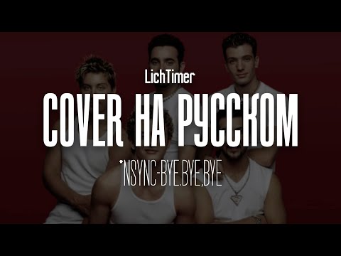 Видео: *Nsync - Bye, Bye, Bye на русском (Cover)