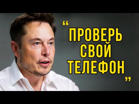 Видео: Илон Маск: Ваш телефон не просто слушает вас — он делает нечто гораздо худшее.