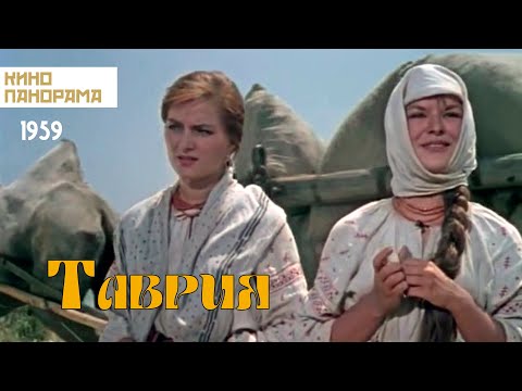 Видео: Таврия (1959 год) драма