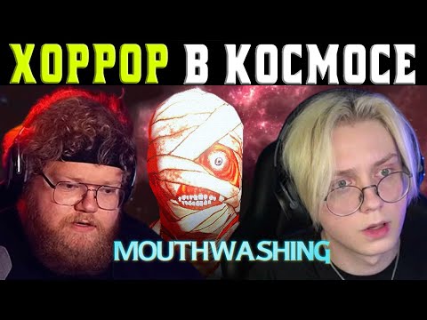 Видео: ХОРРОР В КОСМИЧЕСКОМ КОРАБЛЕ / 7 Стримеров Проходят Игру Mouthwashing