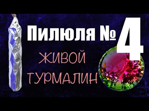 Видео: Пилюля №4. ЖИВОЙ ТУРМАЛИН.