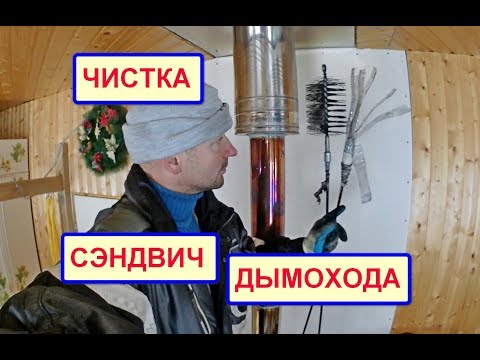 Видео: ПРОЧИСТКА дымохода. СЭНДВИЧ-ТРУБА. Сложности процесса.