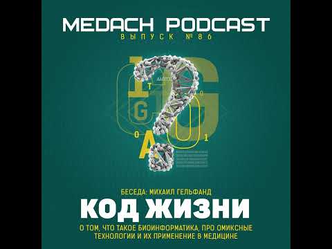 Видео: Михаил Гельфанд | Код жизни