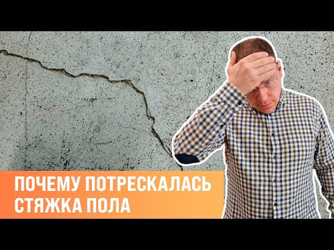 Видео: Потрескалась стяжка что делать. Причины неправильной заливки ровнителя. | Сан-рем-мастер