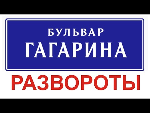 Видео: Разворот на Бульваре Гагарина, вне перекрестка.