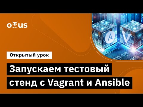 Видео: Запускаем тестовый стенд с Vagrant и Ansible // Курс «Administrator Linux. Professional»