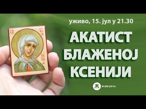 Видео: 🔴АКАТИСТ БЛАЖЕНОЈ МАТЕРИ КСЕНИЈИ (уживо, 15. јул у 21.30)