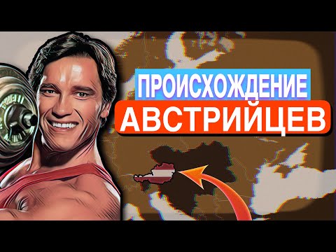 Видео: Австрийцы - это немцы?