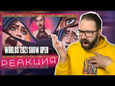 Видео: СОБЫТИЕ ГОДА! | Worlds 2021 Show Open (Церемония открытия ЧМ - League of Legends) | Реакция/Reaction