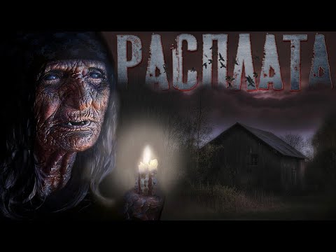 Видео: Деревня Расплата