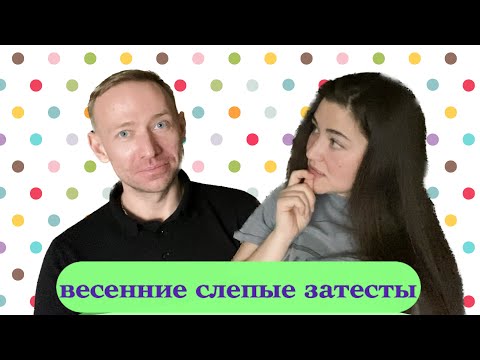 Видео: слепые затесты no.1