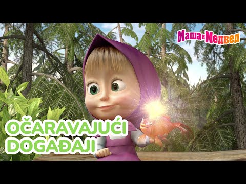 Видео: Маша и Медвед 🐾 Očaravajući događaji 🧚‍♂️🌟 Kolekcija epizoda