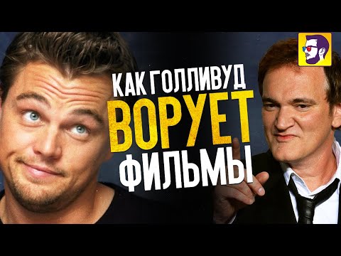 Видео: 10 популярных фильмов, которые оказались РЕМЕЙКАМИ