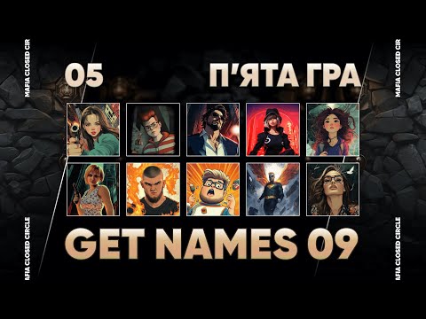 Видео: GET NAMES 09: П'ята гра