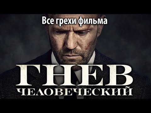 Видео: Все грехи фильма "Гнев человеческий"