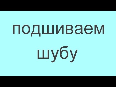 Видео: как подшить натуральную шубу