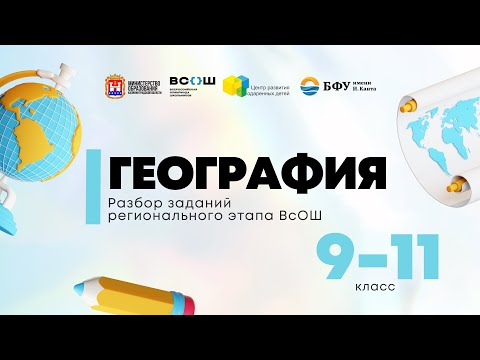 Видео: Всош по предмету «География»: разбор заданий 9-11 кл