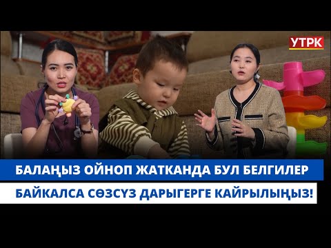 Видео: Балаңыз ойноп жатканда бул белгилер байкалса сөзсүз дарыгерге кайрылыңыз! | "БӨБӨК" КӨРСӨТҮҮСҮ